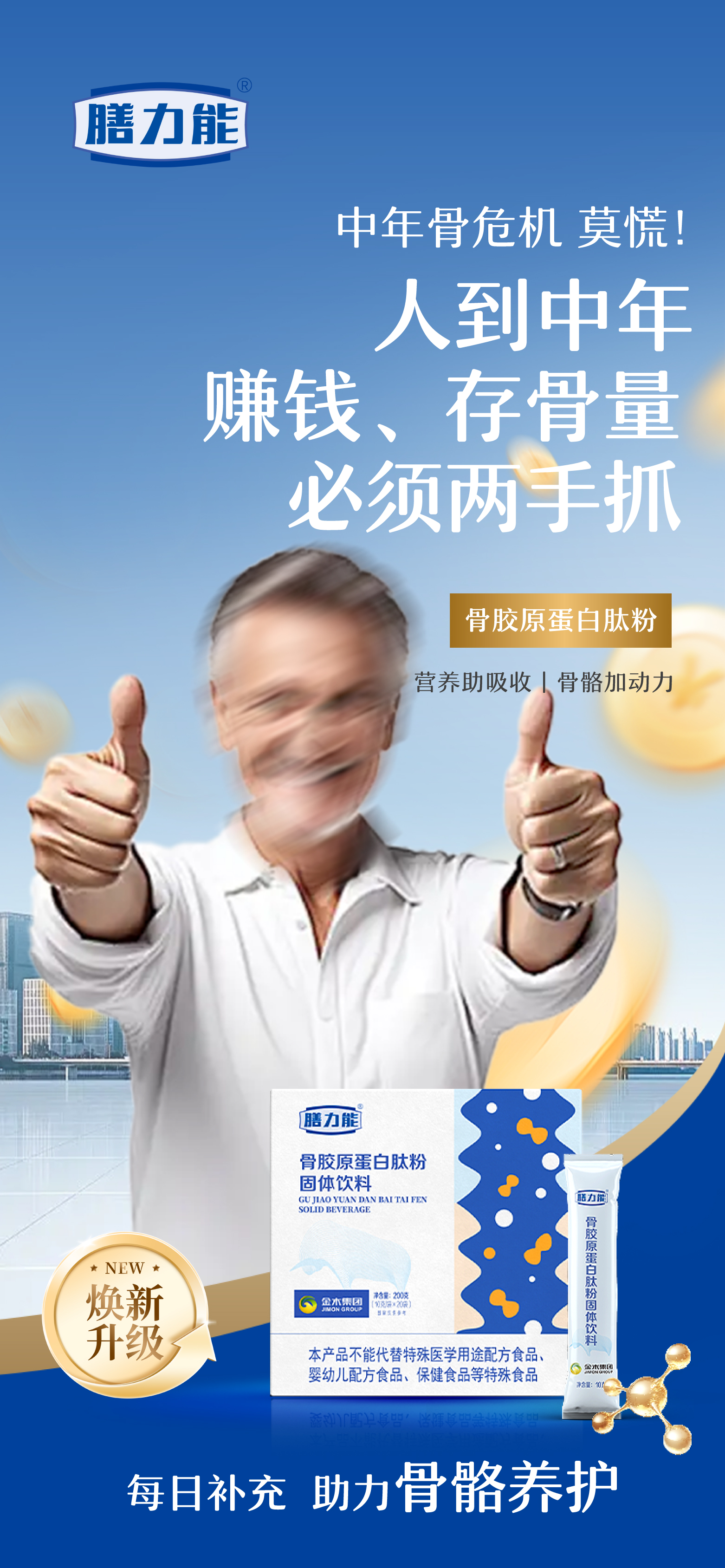 🦴 中年「骨」危机，莫慌！。💰 人到中年，存钱不如存骨量！。🥛 骨胶原蛋白肽粉。🌟 高纯活性多肽，吸收更高效。💪 强健骨骼，活力支撑每一天~